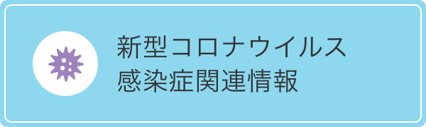 新型コロナウイルス感染症関連情報