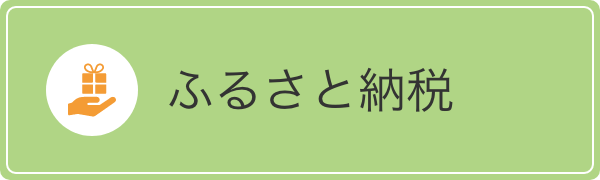 ふるさと納税