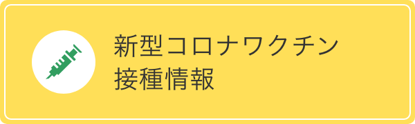 新型コロナワクチン接種情報