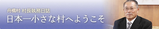 舟橋村　村長ブログ