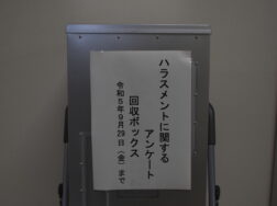 ハラスメントに関するアンケートを実施しました
