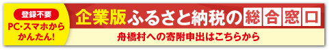 舟橋村｜企業版ふるさと納税の総合窓口