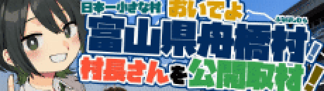 おいでよ舟橋村