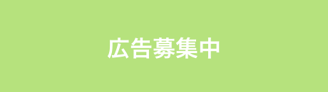 広告募集中