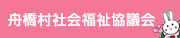 舟橋村社会福祉協議会