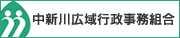 中新川広域行政事務組合