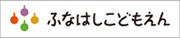 ふなはしこども園