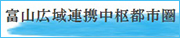 富山広域連携中枢都市圏