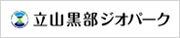 立山黒部ジオパーク