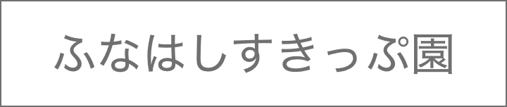 ふなはしすきっぷ園