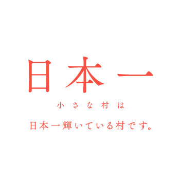 日本一小さな村は輝いている村です。