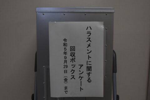 ハラスメントに関するアンケートを実施しました